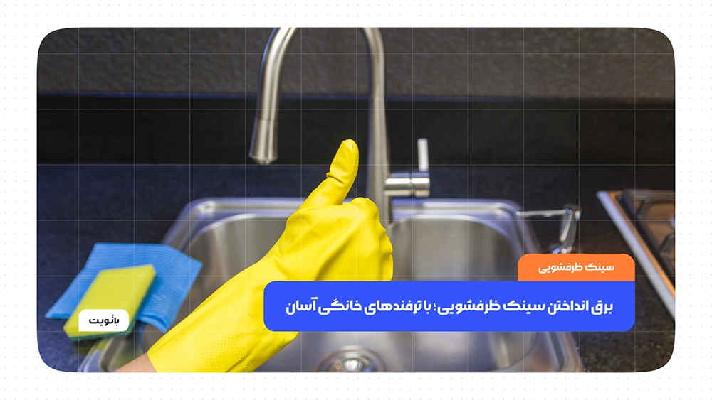 برق انداختن سینک ظرفشویی؛ با ترفندهای خانگی آسان