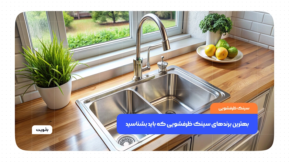بهترین برندهای سینک ظرفشویی که باید بشناسید