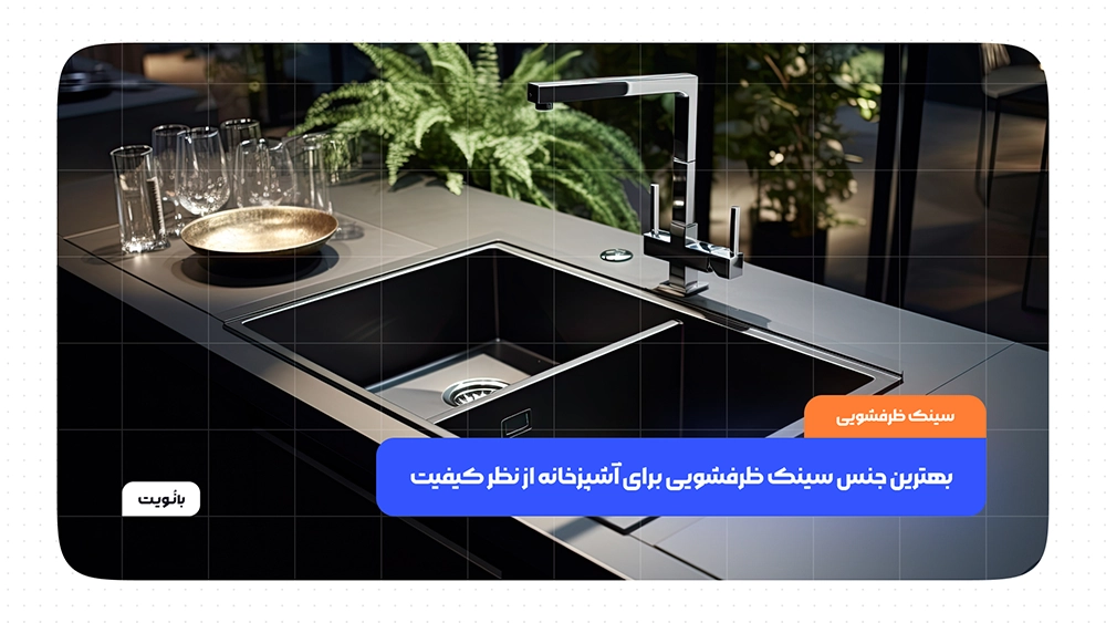 بهترین جنس سینک ظرفشویی برای آشپزخانه از نظر کیفیت