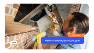 بهترین روش تمیز کردن فیلتر هود در چند دقیقه