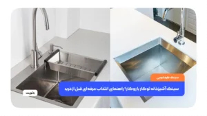 سینک آشپزخانه توکار و روکار با طراحی مدرن در آشپزخانه
