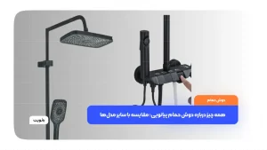 دوش حمام پیانویی مدرن با طراحی دکمه‌ای و پنل لمسی