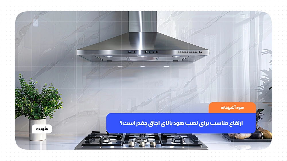 ارتفاع مناسب برای نصب هود بالای اجاق چقدر است؟