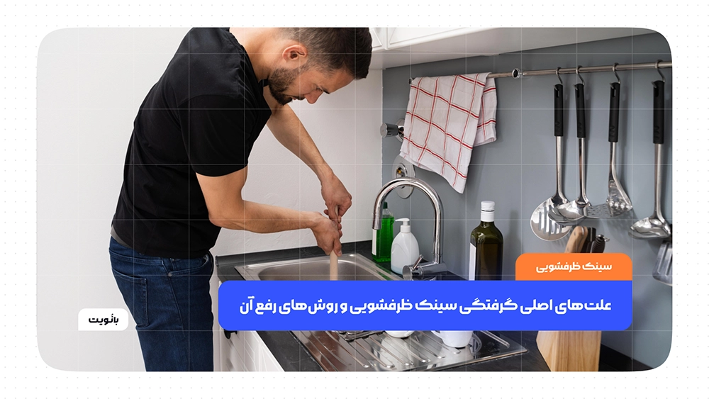 گرفتگی سینک ظرفشویی به دلیل تجمع چربی و پسماند غذا در لوله فاضلاب