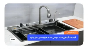 سینک آبشاری مدرن آشپزخانه با طراحی لوکس و امکانات چندکاره