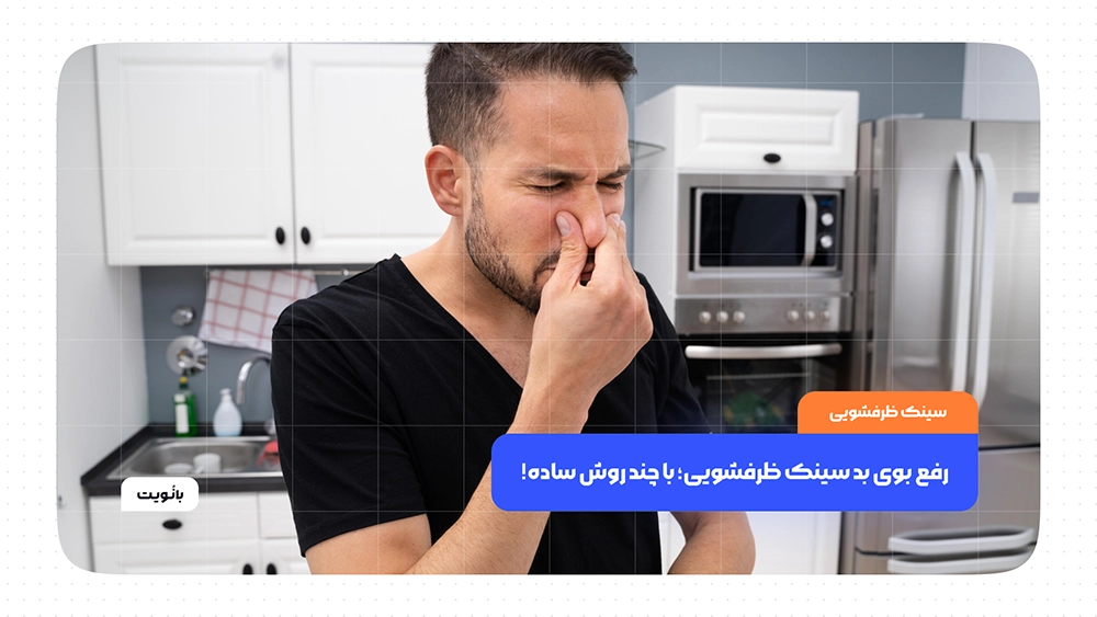 رفع بوی بد سینک ظرفشویی؛ با چند روش ساده!