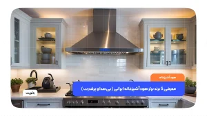 معرفی 5 برند برتر هود آشپزخانه ایرانی (بی‌صدا و پرقدرت)