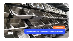 انواع سینک ظرفشویی؛ راهنمای سریع برای خرید هوشمندانه