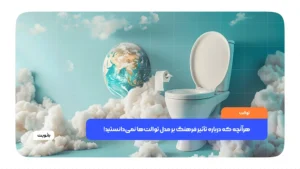 انواع مدل توالت در فرهنگ‌های مختلف با طراحی‌های متفاوت