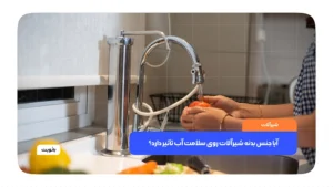 شیرآلات آشپزخانه با جنس‌های مختلف استیل و برنجی مناسب برای آب آشامیدنی