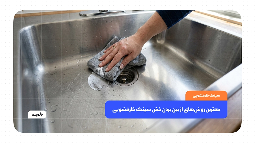 از بین بردن خش روی سینک ظرفشویی استیل با روش‌های خانگی