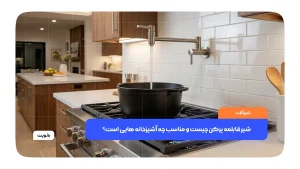 شیر قابلمه پرکن دیواری نصب‌شده بالای اجاق گاز در آشپزخانه مدرن