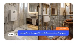 سیفون اتوماتیک و مکانیکی سرویس بهداشتی برای تخلیه آب توالت