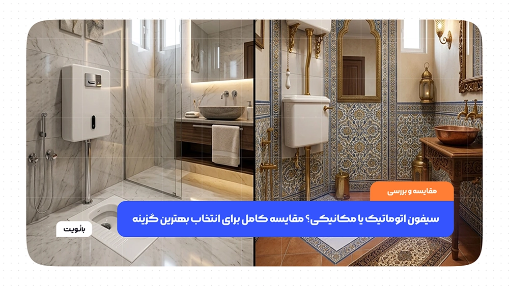 سیفون اتوماتیک و مکانیکی سرویس بهداشتی برای تخلیه آب توالت