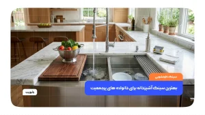 سینک آشپزخانه بزرگ دو لگنه مناسب خانواده پرجمعیت در آشپزخانه مدرن