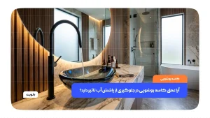 روشویی با کاسه عمیق و طراحی مدرن در سرویس بهداشتی