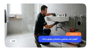 نصب روشویی سرامیکی دیواری روی دیوار سرویس بهداشتی