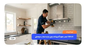 نصب هود آشپزخانه دیواری بالای اجاق گاز در آشپزخانه مدرن