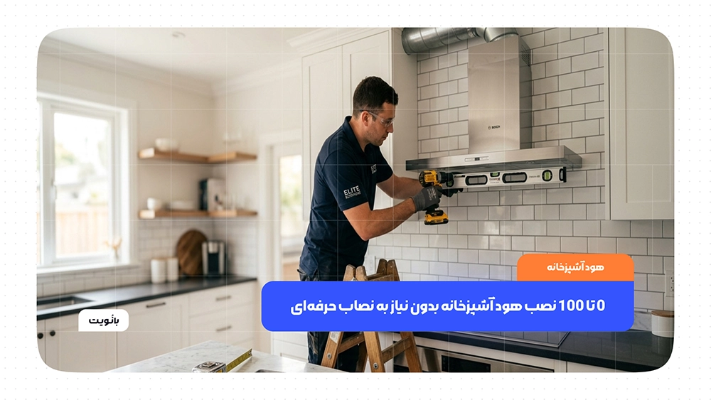 نصب هود آشپزخانه دیواری بالای اجاق گاز در آشپزخانه مدرن