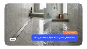 مقایسه کفشور خطی و کفشور سنتی در تخلیه آب کف حمام و سرویس