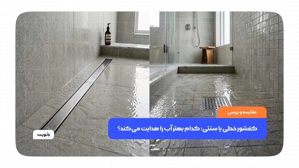 مقایسه کفشور خطی و کفشور سنتی در تخلیه آب کف حمام و سرویس