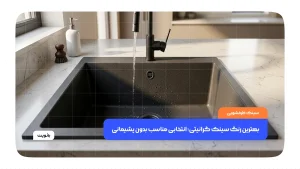 سینک گرانیتی آشپزخانه در رنگ‌های مشکی، طوسی و کرم