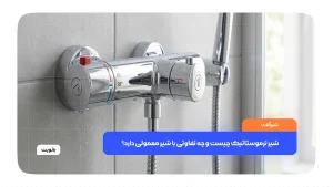 شیر ترموستاتیک حمام با تنظیم دمای آب و کنترل ایمن دما