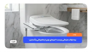 بیده توالت فرنگی با نازل شستشوی آب در سرویس بهداشتی مدرن