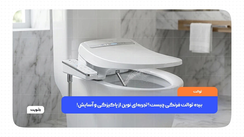 بیده توالت فرنگی با نازل شستشوی آب در سرویس بهداشتی مدرن