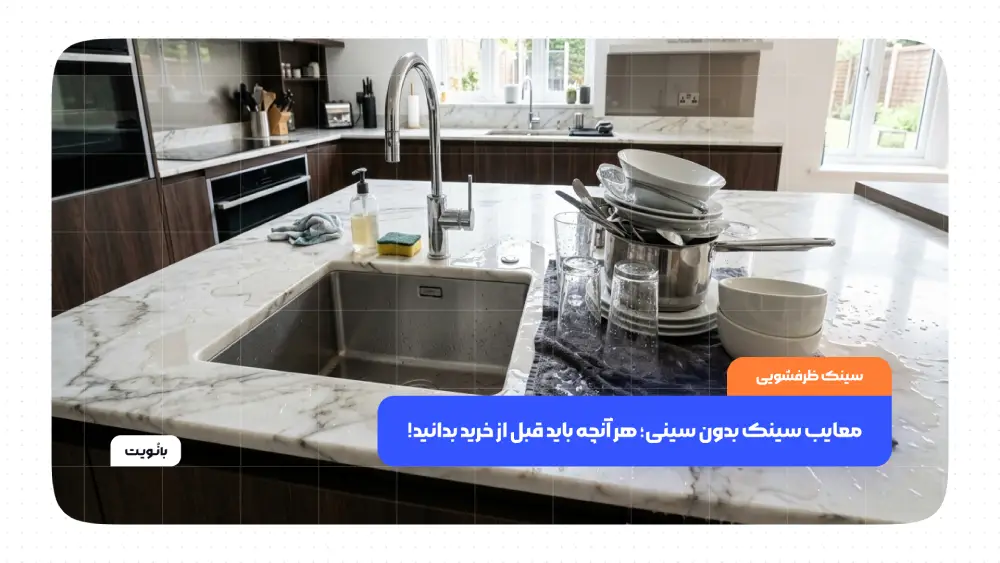 سینک آشپزخانه بدون سینی با سطح ساده و بدون فضای آبچکان