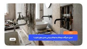 تبدیل شیرآلات روکار به توکار با طراحی مینیمال
