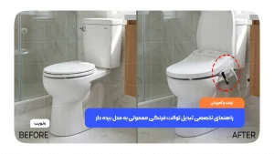 تبدیل توالت فرنگی معمولی به مدل بیده‌دار با نازل شستشو