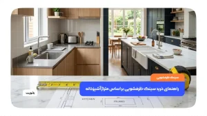 انتخاب سینک ظرفشویی مناسب بر اساس اندازه و متراژ آشپزخانه مدرن