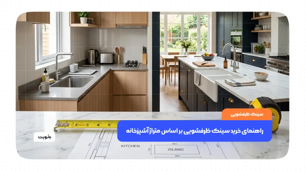 انتخاب سینک ظرفشویی مناسب بر اساس اندازه و متراژ آشپزخانه مدرن