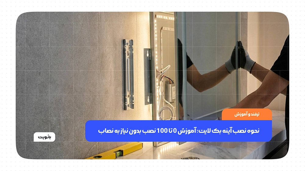 نصب آینه بک لایت بدون نیاز به نصاب