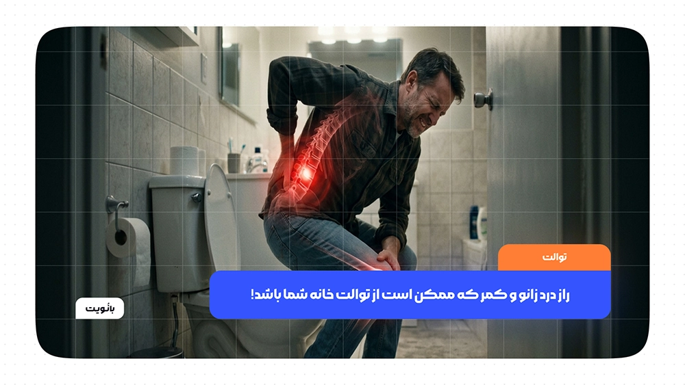 ارتفاع نامناسب توالت فرنگی و فشار روی زانو و کمر هنگام استفاده