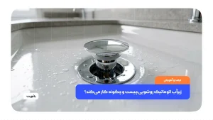 زیرآب اتوماتیک روشویی با مکانیزم فشاری در سینک سرویس بهداشتی