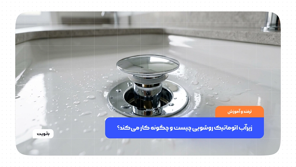 زیرآب اتوماتیک روشویی با مکانیزم فشاری در سینک سرویس بهداشتی
