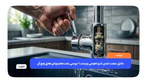 شیر اهرمی ظرفشویی با مشکل سفت شدن و کاهش حرکت دسته