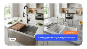 سینک آشپزخانه تک لگن و دو لگن با طراحی مدرن