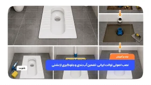 نصب اصولی توالت ایرانی با آب‌بندی کامل و جلوگیری از نشتی در کف سرویس بهداشتی