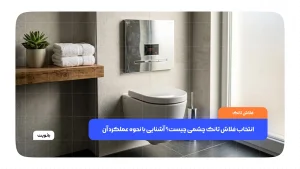 فلاش تانک چشمی در سرویس بهداشتی با سنسور اتوماتیک برای تخلیه آب
