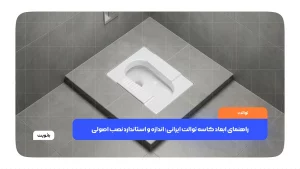 نقشه ابعاد استاندارد سنگ توالت ایرانی و فضای نصب