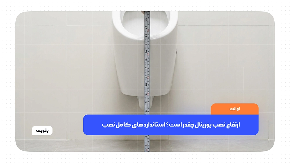 نمایش ارتفاع استاندارد نصب یورینال بر اساس ضوابط و استانداردهای رایج