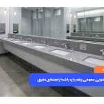 ابعاد استاندارد روشویی عمومی و راهنمای انتخاب اندازه مناسب