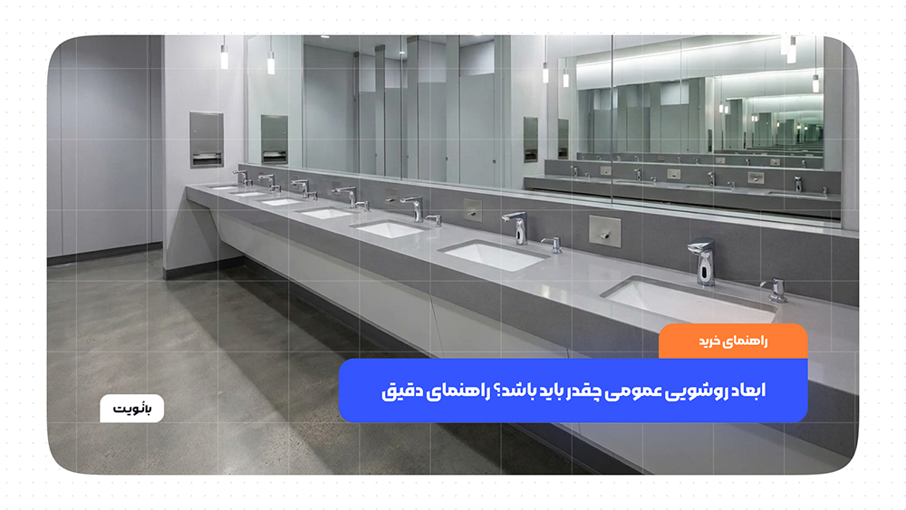 ابعاد استاندارد روشویی عمومی و راهنمای انتخاب اندازه مناسب