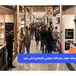 بورس سینک، هود، فر و گاز و معرفی بازارهای اصلی خرید تجهیزات آشپزخانه