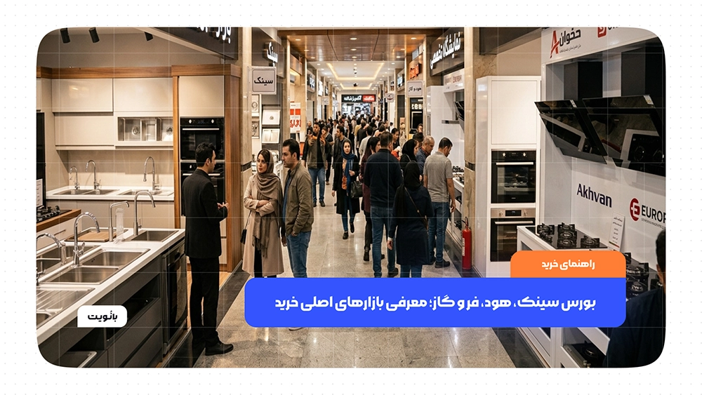 بورس سینک، هود، فر و گاز و معرفی بازارهای اصلی خرید تجهیزات آشپزخانه