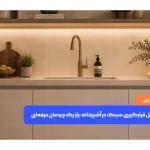 بهترین محل قرارگیری سینک در آشپزخانه