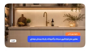 بهترین محل قرارگیری سینک در آشپزخانه
